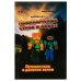 Приключения Стива и Алекс. Путешествие в далёкие земли. Аннелине Киннеар. Майнкрафт. Умка в кор.15шт