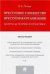 Преступное сообщество преступная организация. Вопросы теории и практики. Монография.-М.:Проспект,2023. 239056