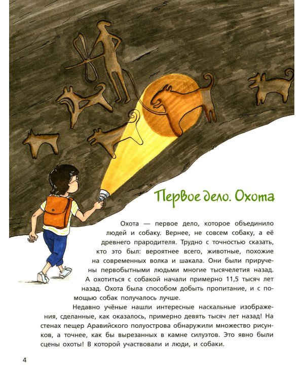 Собака рядом. Мини-энциклопедия о собачьей службе и дружбе