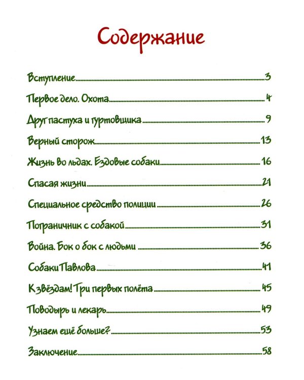 Собака рядом. Мини-энциклопедия о собачьей службе и дружбе