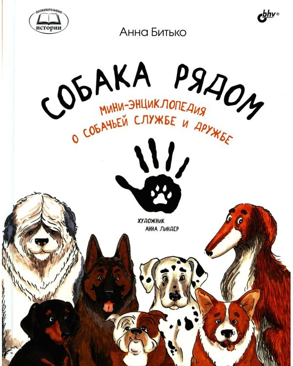 Собака рядом. Мини-энциклопедия о собачьей службе и дружбе