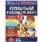 Полный годовой курс. 1-2 года. М. А. Жукова. 197х255мм. 7БЦ. 96 стр. Умка в кор.12шт
