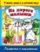 На дороге малыши раскраска с наклейками