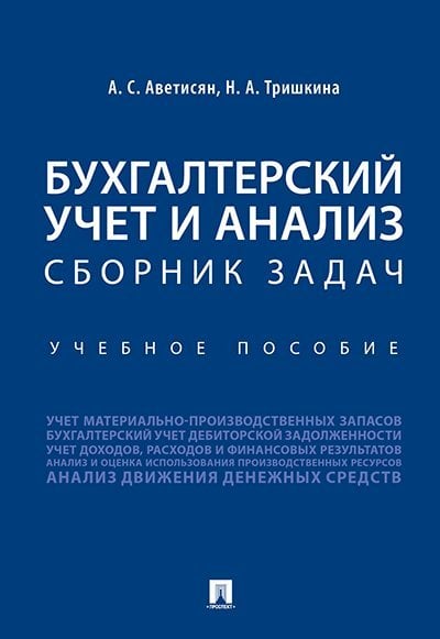 Бухгалтерский учет и анализ. Сборник задач.Уч. пос.-М.:Проспект,2025. 247123