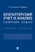 Бухгалтерский учет и анализ. Сборник задач.Уч. пос.-М.:Проспект,2025. 247123