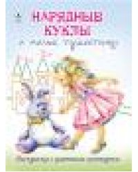 Нарядные куклы и милые пушистики.Раскраски с цветным контуром