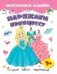 Наряжаем принцессу.книжка с многоразовыми наклейками