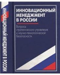 Инновационный менеджмент в России. 2004г.