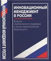 Инновационный менеджмент в России. 2004г.