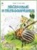 Насекомые и паукообразные.Посмотри и раскрась