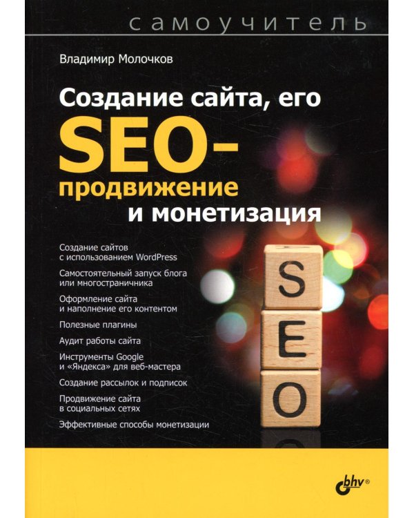 Создание сайта, его SEO-продвижение и монетизация. Самоучитель.