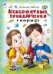 Невероятные приключения в микромире 64стр.