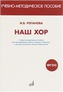 Наш хор. Учебно-метод.пособие для преподавания учебн.предмета «Музыка» в системе начальн.образ.