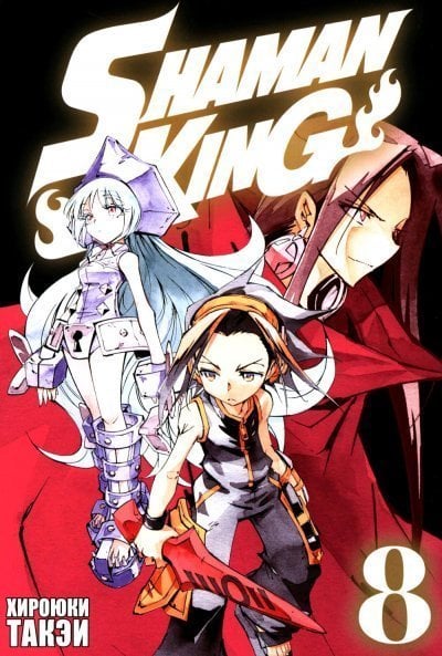 Король шаманов. Том 8. 9785919964445