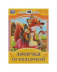 Лисичка со скалочкой. Сказки малышам. 145х195 мм. Скрепка. 16 стр. Умка в кор.50шт