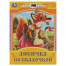 Лисичка со скалочкой. Сказки малышам. 145х195 мм. Скрепка. 16 стр. Умка в кор.50шт