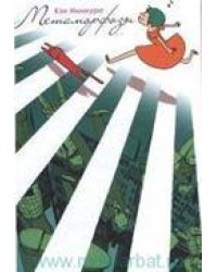 Метаморфозы. 9785919960904