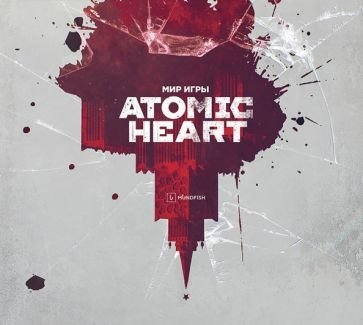 Мир игры Atomic Heart. 9785919964377