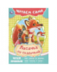 Лисичка со скалочкой. Читаем сами. 165х230 мм. Скрепка. 16 стр. Умка в кор.50шт