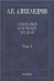 Собрание науч. тр.В 5т.Т.3.Атомный флот. 2014