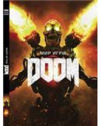 Мир игры DOOM. 9785919961055
