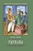 Рассказы А.Чехов .