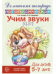 Домашняя логопедическая тетрадь: Учим звуки с, с. Для детей 5-7 лет - 2-е изд. 