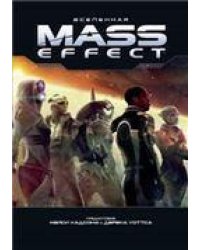 Мир игры Mass Effect Universe. 9785919961529