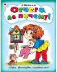 Отчего да почему игры, кроссворды, головоломки