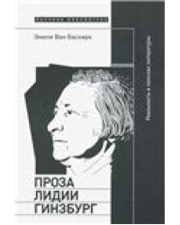 Проза Лидии Гинзбург: реальность в поисках литературы