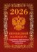 Государственная символика.Вид 1 обложка бордо с государственными, профессиональными и православными праздниками, памятными датами