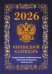 Государственная символика.Вид 2 обложка синяя с государственными, профессиональными и православными праздниками, памятными датами