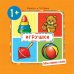 Мои первые слова. Игрушки для детей 1-3 лет