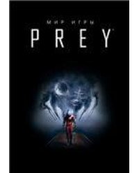 Мир игры Prey. 9785919961543