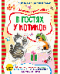 В гостях у котиков