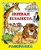 Живая планета раскраска большого формата