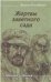 Жертвы заветного сада
