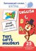 Запоминай слова легко. Игрушки, подарки, праздники. 25 карточек с транскрипцией на обороте учебно-методическое пособие с комплектом демонстрационного материала для изучения иностранного языка