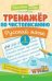 Тренажер по чистописанию.Русский язык:1 класс ,