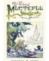 Мистерии убийства. 9785919960591