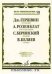 Об искусстве баянной транскрипции. Теория и практика