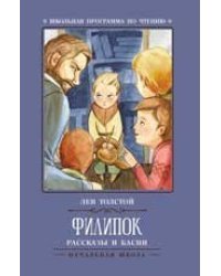 Филипок: рассказы и басни .