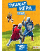 В рыцарском замке. Плакат-игра