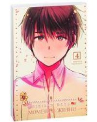 Моменты Жизни. Том 4. 9785919960508