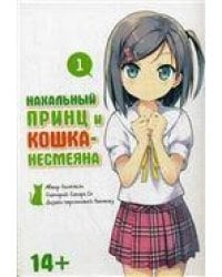 Нахальный принц и кошка-несмеяна. Том 1. 9785919960393