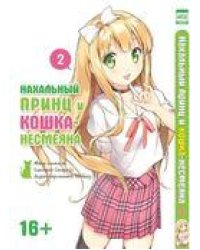Нахальный принц и кошка-несмеяна. Том 2. 9785919960409