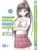 Нахальный принц и кошка-несмеяна. Том 3. 9785919960416