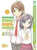Нахальный принц и кошка-несмеяна. Том 4. 9785919960423