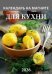 Для кухни
