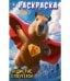 Пушистые супергерои. Раскраска. 214х290 мм. Скрепка. 16 стр. Умка в кор.50шт